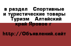  в раздел : Спортивные и туристические товары » Туризм . Алтайский край,Яровое г.